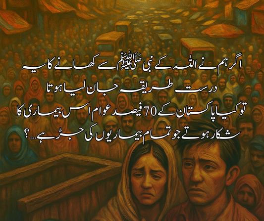 اگر ہم نے اللہ کے نبی ﷺ سے کھانے کا یہ درست طریقہ جان لیا ہوتا تو کیا پاکستان کے 70 فیصد عوام اس بیماری کا شکار ہوتے جو تمام بیماریوں کی جڑ ہے…؟