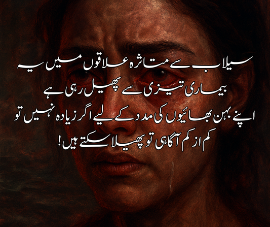 سیلاب سے متاثرہ علاقوں میں یہ بیماری تیزی سے پھیل رہی ہے اپنے بہن بھائیوں کی مدد کے لیے اگر زیادہ نہیں تو کم از کم آگاہی تو پھیلا سکتے ہیں!