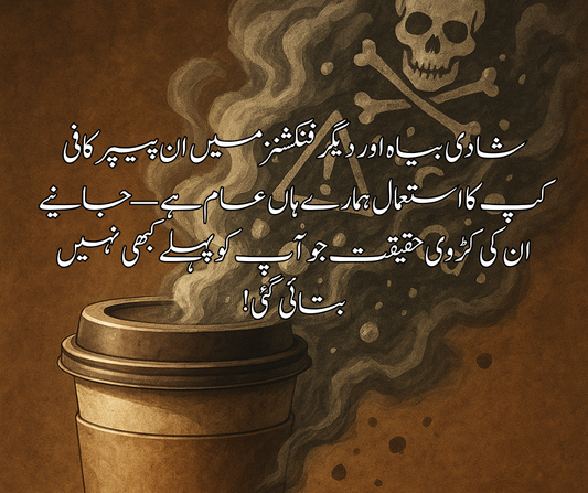شادی بیاہ اور دیگر فنکشنز میں ان پیپر کافی کپ کا استعمال ہمارے ہاں عام ہے — جانیے ان کی کڑوی حقیقت جو آپ کو پہلے کبھی نہیں بتائی گئی!