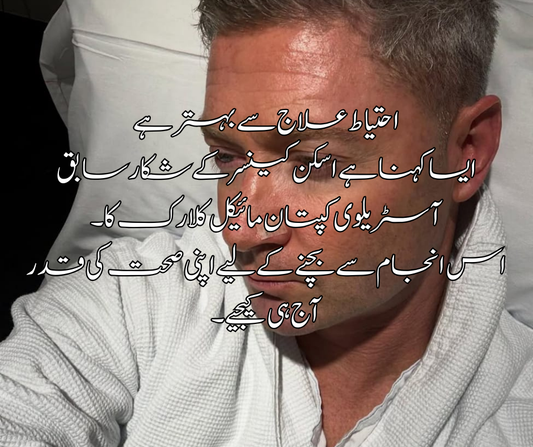 احتیاط علاج سے بہتر ہے ایسا کہنا ہے اسکن کینسر کے شکار سابق آسٹریلوی کپتان مائیکل کلارک کا۔  اس انجام سے بچنے کے لیے اپنی صحت کی قدر آج ہی کیجیے۔