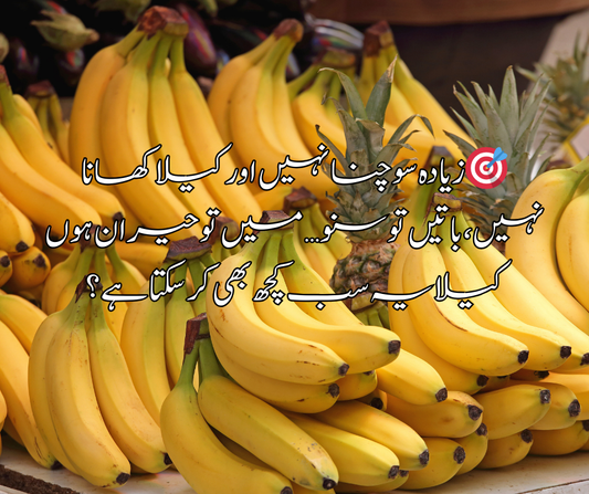 🎯 زیادہ سوچنا نہیں اور کیلا کھانا نہیں، باتیں تو سنو… میں تو حیران ہوں کیلا یہ سب کچھ بھی کر سکتا ہے؟
