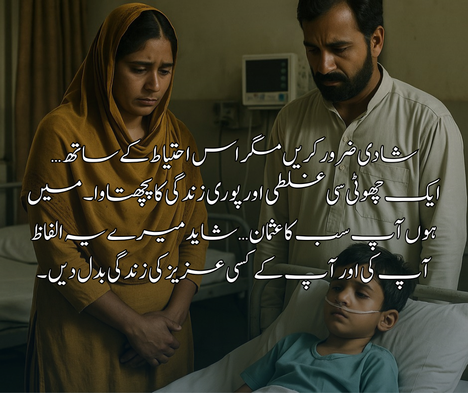 شادی ضرور کریں مگر اس احتیاط کے ساتھ… ایک چھوٹی سی غلطی اور پوری زندگی کا پچھتاوا ۔ میں ہوں آپ سب کا عثمان…شاید میرے یہ الفاظ آپ کی اور آپ کے کسی عزیز کی زندگی بدل دیں۔