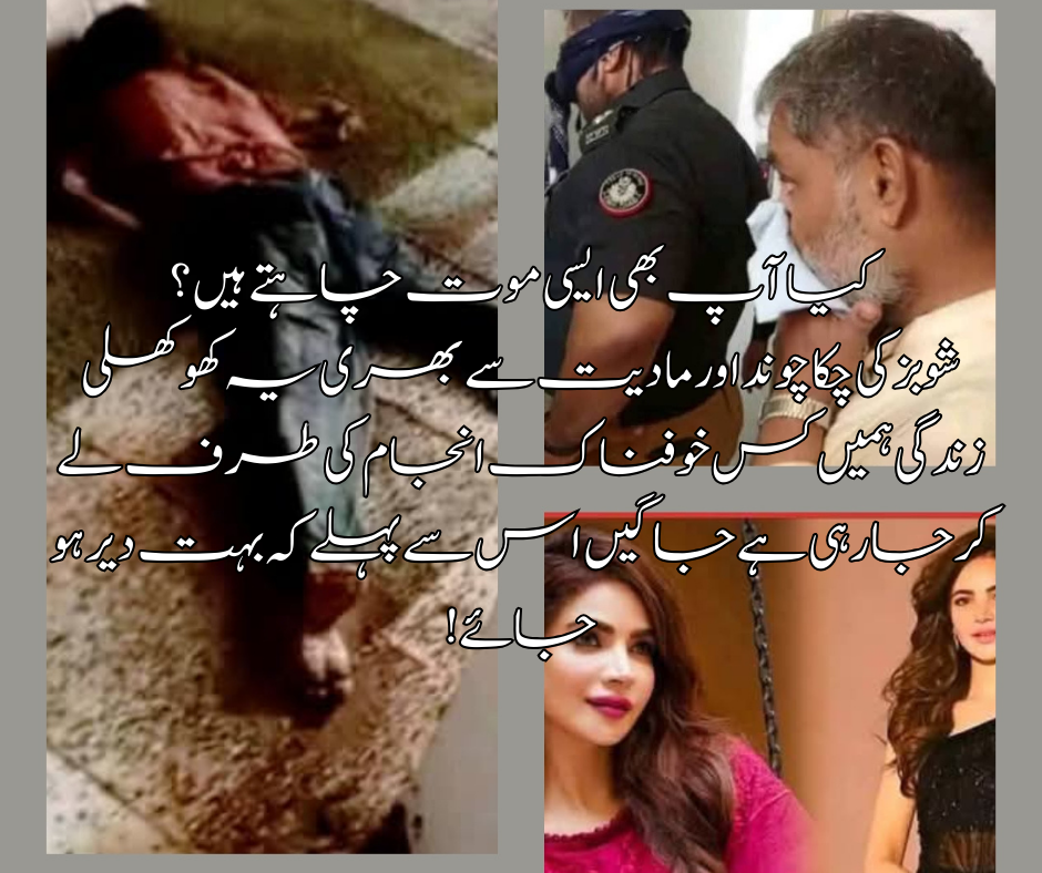 کیا آپ بھی ایسی موت چاہتے ہیں؟  شوبز کی چکا چوند اور مادیت سے بھری یہ کھوکھلی زندگی ہمیں کس خوفناک انجام کی طرف لے کر جا رہی ہے جاگیں اس سے پہلے کہ بہت دیر ہو جائے!