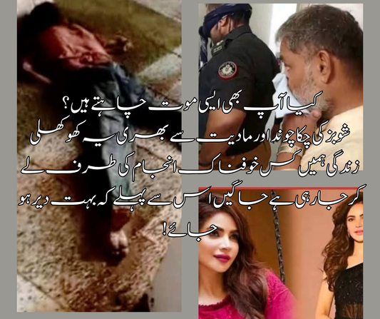 کیا آپ بھی ایسی موت چاہتے ہیں؟  شوبز کی چکا چوند اور مادیت سے بھری یہ کھوکھلی زندگی ہمیں کس خوفناک انجام کی طرف لے کر جا رہی ہے جاگیں اس سے پہلے کہ بہت دیر ہو جائے!