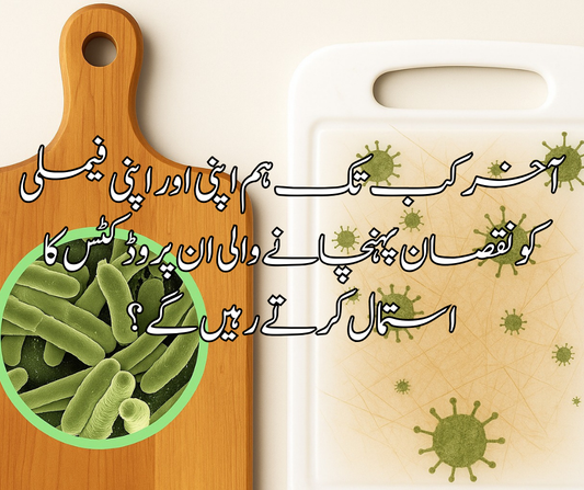 آخر کب تک ہم اپنی اور اپنی فیملی کو نقصان پہنچانے والی ان پروڈکٹس کا استمال کرتے رہیں گے ؟