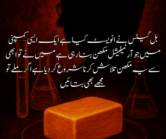 بل گیٹس نے انویسٹ کیا ہے ایک ایسی کمپنی میں جو آرٹیفیشل مکھن بنا رہی ہے  میں نے تو ابھی سے یہ مکھن تلاش کرنا شروع کر دیا ہے اگر ملے تو مجھے بھی بتائیں