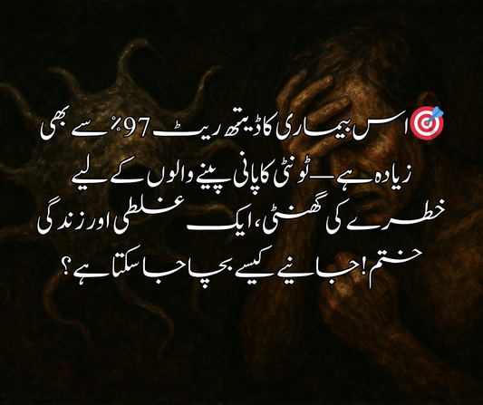 🎯 اس بیماری کا ڈیتھ ریٹ 97% سے بھی زیادہ ہے — ٹونٹی کا پانی پینے والوں کے لیے خطرے کی گھنٹی، ایک غلطی اور زندگی ختم! جانیے کیسے بچا جا سکتا ہے؟