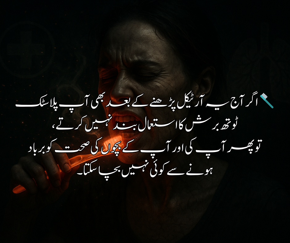 🪥 اگر آج یہ آرٹیکل پڑھنے کے بعد بھی آپ پلاسٹک ٹوتھ برش کا استعمال بند نہیں کرتے