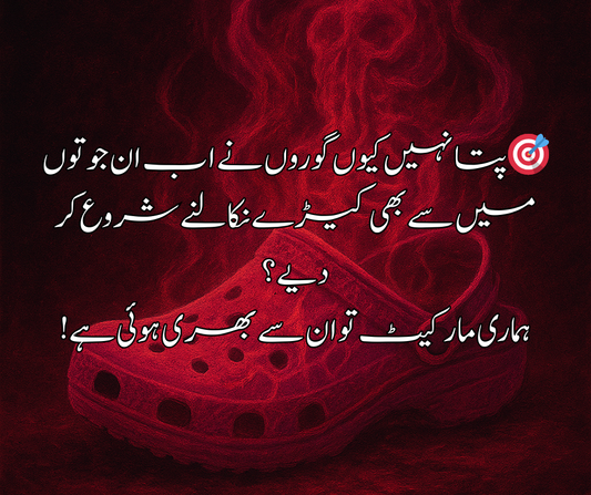 🎯 پتا نہیں کیوں گوروں نے اب ان  جوتوں میں سے بھی کیڑے نکالنے شروع کر دیے؟