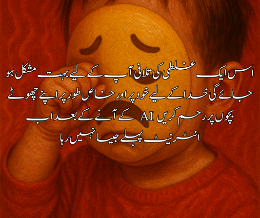 اس ایک غلطی کی تلافی آپ کے لیے بہت مشکل ہو جائے گی خدا کے لیے خود پر اور خاص طور پر اپنے چھوٹے بچوں پر رحم کریں                      AI  کے آنے کے بعد اب انٹرنیٹ پہلے جیسا نہیں رہا