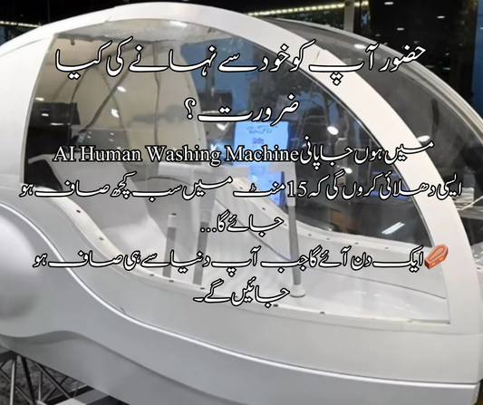 حضور آ پ کو خود سے نہانے کی کیا ضرورت؟ میں ہوں جاپانی AI Human Washing Machine   ایسی دھلائی کروں گی کہ 15 منٹ میں سب کچھ صاف ہو جائے گا...  ⚰️ ایک دن آئے گا جب آپ دنیا سے ہی صاف ہو جائیں گے۔