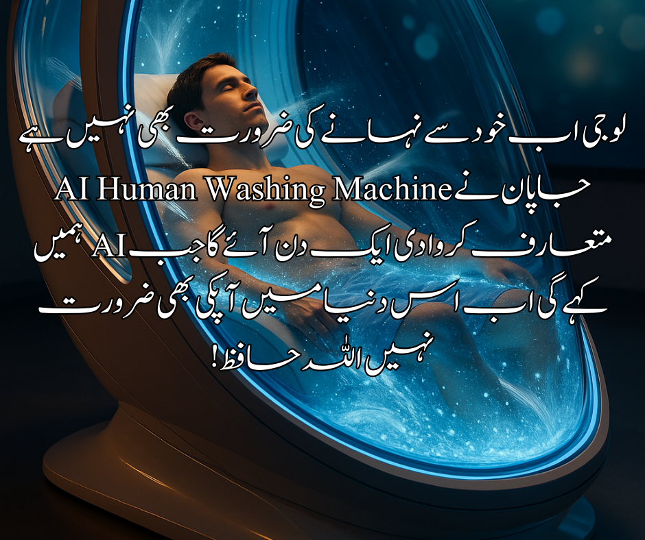 🚿🤖 لو جی اب خود سے نہانے کی ضرورت بھی نہیں ہے! جاپان نے AI Human Washing Machine متعارف کروا دی — ایک دن آئے گا جب AI ہمیں کہے گی:  “اب اس دنیا میں آپ کی بھی ضرورت نہیں، اللہ حافظ” 💔