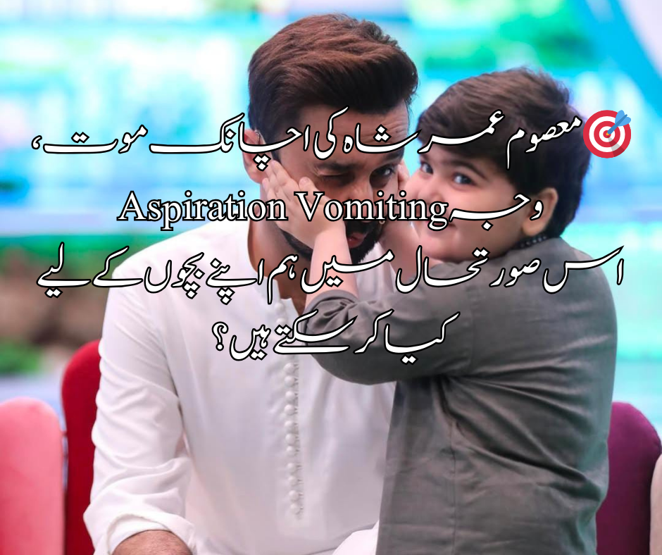 🎯 معصوم عمر شاہ کی اچانک موت، وجہ Aspiration Vomiting اس صورتحال میں ہم اپنے بچوں کے لیے کیا کر سکتے ہیں؟