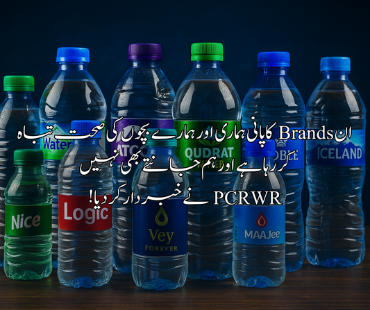 ان Brands کا پانی ہماری اور ہمارے بچوں کی صحت تباہ کر رہا ہے اور ہم جانتے بھی نہیں PCRWR نے خبردار کر دیا!
