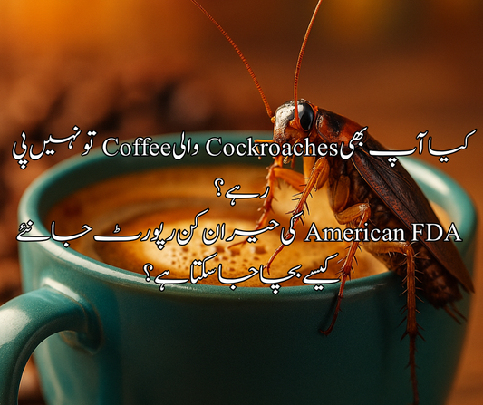 کیا آپ بھی Cockroaches والی Coffee تو نہیں پی رہے؟  American FDA کی حیران کن رپورٹ  جانئے کیسے بچاجا سکتا ہے؟