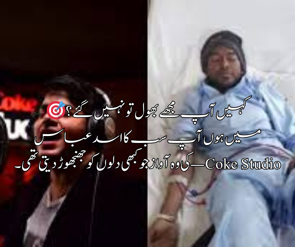 🎯 کہیں آپ مجھے بھول تو نہیں گئے؟ میں ہوں آپ سب کا اسد عباس — Coke Studio کی آواز ۔ آج میری کہانی آپ کے دل کو جھنجھوڑنے کے لیے ہے۔