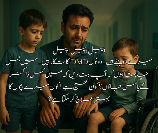 میرے دو بیٹے ہیں… دونوں DMD کا شکار ہیں… میں بس چاہتا ہوں کہ آپ بتا دیں کہ میں کس ڈاکٹر کے پاس جاؤں؟ کون صحیح ہے؟ کون میرے بچوں کا بہتر علاج کر سکتا ہے؟