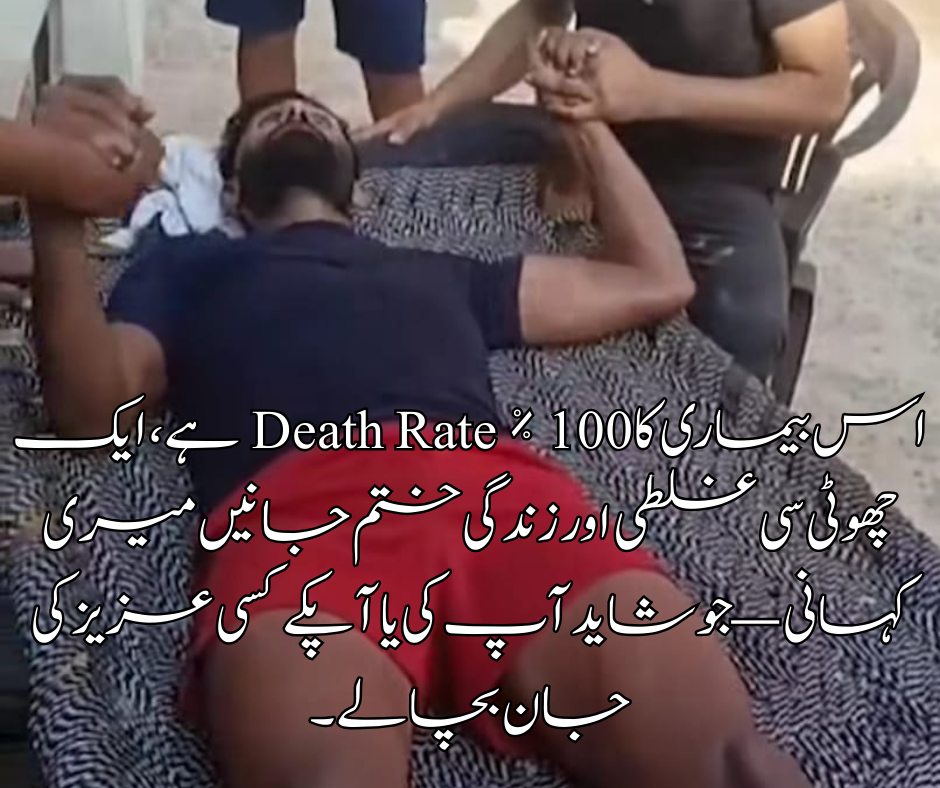 اس بیماری کا Death Rate % 100 ہے ، ایک چھوٹی سی غلطی اور زندگی ختم جانیں میری کہانی — جو شاید آپ کی یا آپکے کسی عزیز کی جان بچا لے ۔