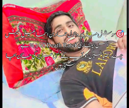 🎯 سوشل میڈیا پر وائرل حما د  بن اسماعیل کیس اس  بیماری کا  Death Rate% 100ہے   چند احتیاطیں جو آپ کے کسی عزیز کی جان بچا سکتی ہیں