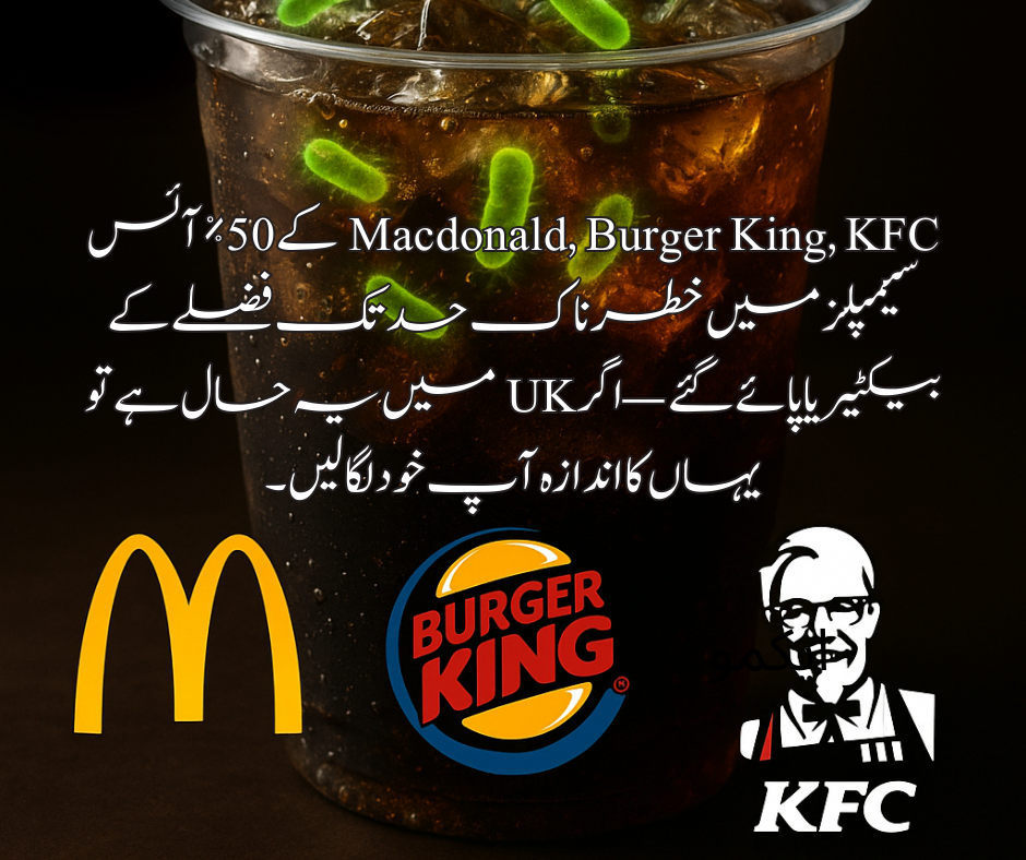 🍔 کیا آپ کے مشروب میں "پوپ بیکٹیریا" ہے؟  Macdonald, Burger King, KFC کے 50٪ آئس سیمپلز میں خطرناک حد تک فضلے کے بیکٹیریا پائے گئے — اگر UK میں یہ حال ہے تو یہاں کا اندازہ آپ خود لگا لیں۔
