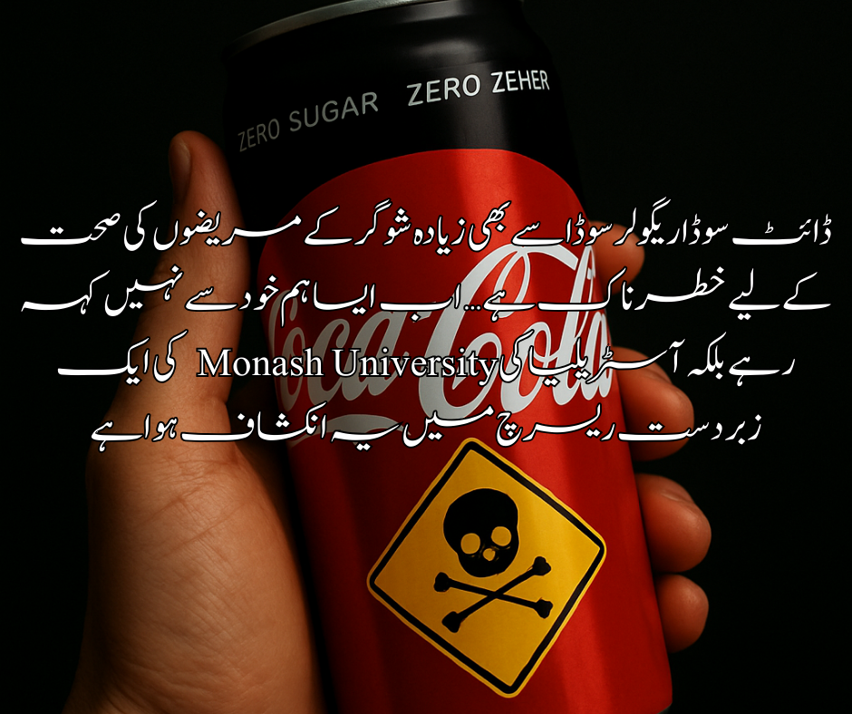 ڈائٹ سوڈا ریگولر سوڈا سے بھی زیادہ شوگر کے مریضوں کی صحت کے لیے خطرناک ہے… اب ایسا ہم خود سے نہیں کہہ رہے بلکہ آسٹریلیا کی Monash University کی ایک زبردست ریسرچ میں یہ انکشاف ہوا ہے