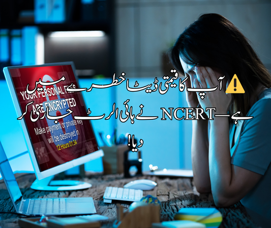 ⚠️ آپ کا قیمتی ڈیٹا خطرے میں ہے — NCERT نے ہائی الرٹ جاری کر دیا!