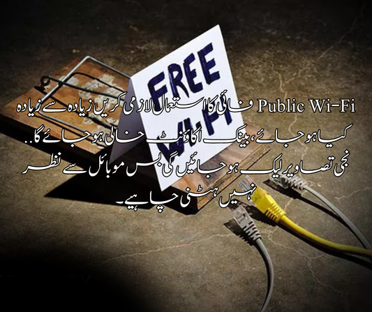 پبلک وائی فائی کا استعمال لاز می کریں زیادہ سے زیادہ کیا ہو جائے، بینک اکاؤنٹ خالی ہو جائےگا .. نجی تصاویر لیک ہو جائیں گی بس موبائل سے نظر نہیں ہٹنی چاہیے۔