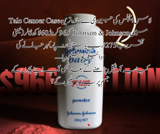 لاس اینجلس کی جیوری نے تازہ ترین      Talc Cancer Case میں Johnson & Johnson کو 96 کروڑ 60 لاکھ ڈالر (یعنی تقریباً 275 ارب پاکستانی روپے) ہرجانے کی ادائیگی کا حکم دیا —  کیا یہ آرٹیکل پڑھنے کے بعد بھی آپ اپنے بچوں کے جسم پر یہ زہر ملیں گے؟