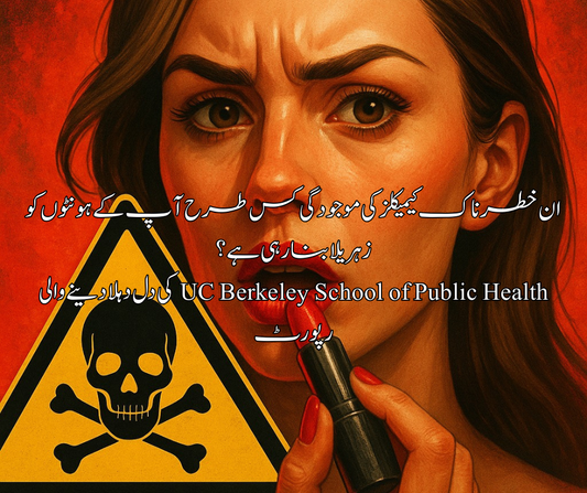 ان خطرناک کیمیکلز کی موجودگی کس طرح آ پ کے ہونٹوں کو زہریلا بنا رہی ہے؟