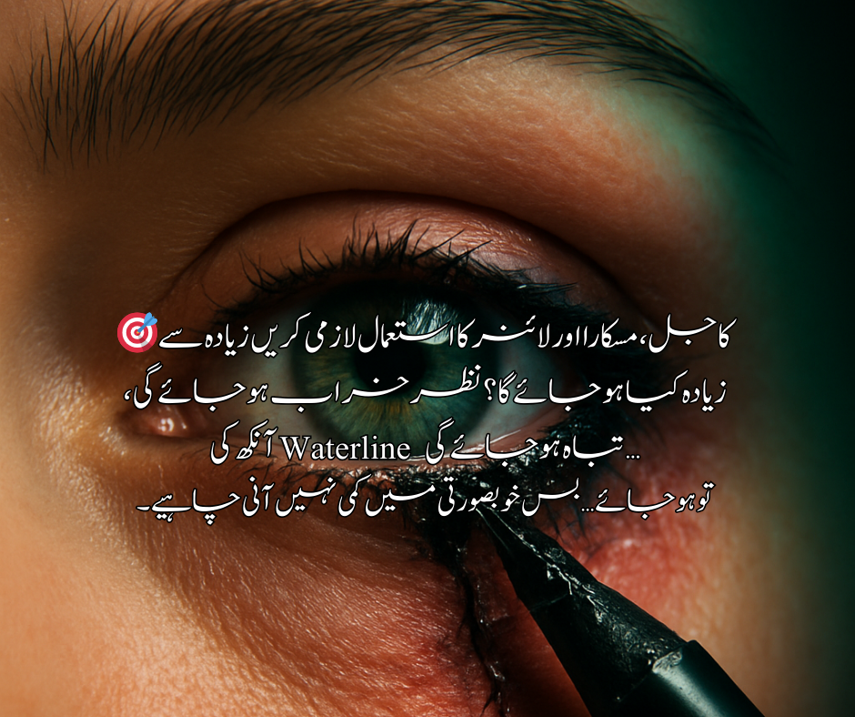 🎯 کاجل، مسکارا اور لائنر کا استعمال لازمی کریں… زیادہ سے زیادہ کیا ہو جائے گا؟ نظر خراب ہو جائے گی تو ہو جائے۔