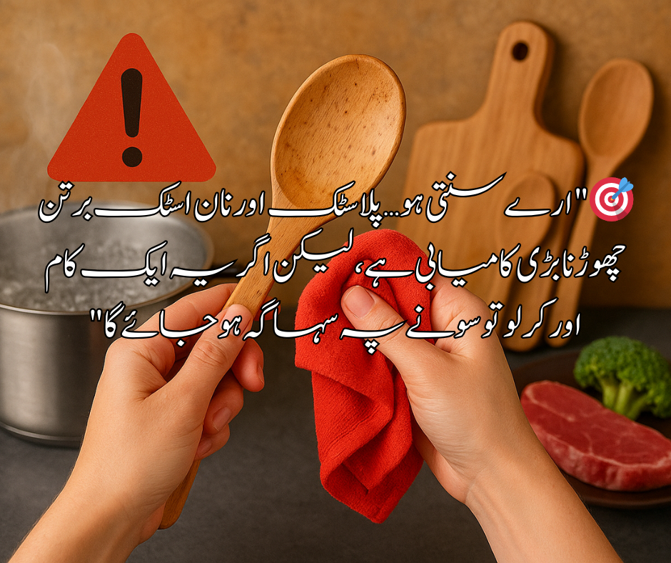 "ارے سنتی ہو… پلاسٹک اور نان اسٹک برتن چھوڑنا بڑی کامیابی ہے، لیکن اگر یہ ایک کام اور کر لو تو سونے پہ سہاگہ ہو جائے گا"