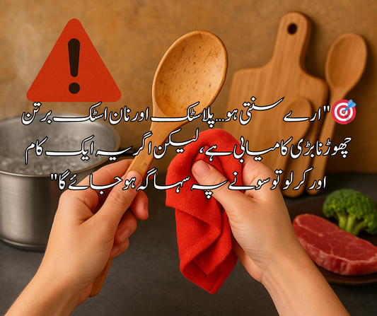 "ارے سنتی ہو… پلاسٹک اور نان اسٹک برتن چھوڑنا بڑی کامیابی ہے، لیکن اگر یہ ایک کام اور کر لو تو سونے پہ سہاگہ ہو جائے گا"