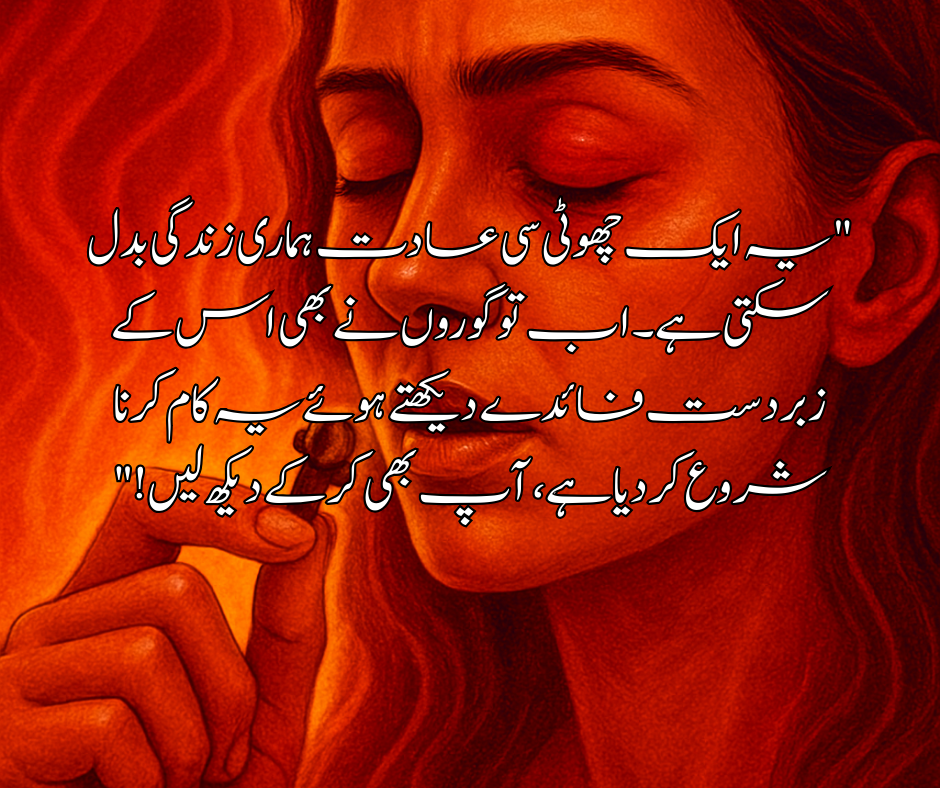 "یہ ایک چھوٹی سی عادت ہماری زندگی بدل سکتی ہے۔ اب تو گوروں نے بھی اس کے زبردست فائدے دیکھتے ہوئے یہ کام کرنا شروع کر دیا ہے، آپ بھی کر کے دیکھ لیں!"