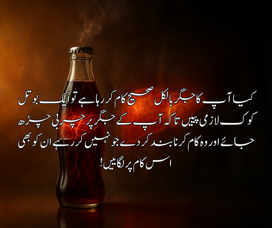 Gut Microbiome خراب ہونے سے جسم کا قدرتی دفاع کمزور پڑ جاتا ہے۔    💧 جگر کیا کہتا ہے؟ “مجھے پانی دو” یہ بات قابلِ غور ہے کہ جگر دنیا کا واحد عضو ہے جو خود کو دوبارہ بنا سکتا ہے — لیکن جب اس پر روزانہ سوڈا کا حملہ ہو، تو شفا ممکن نہیں رہتی۔