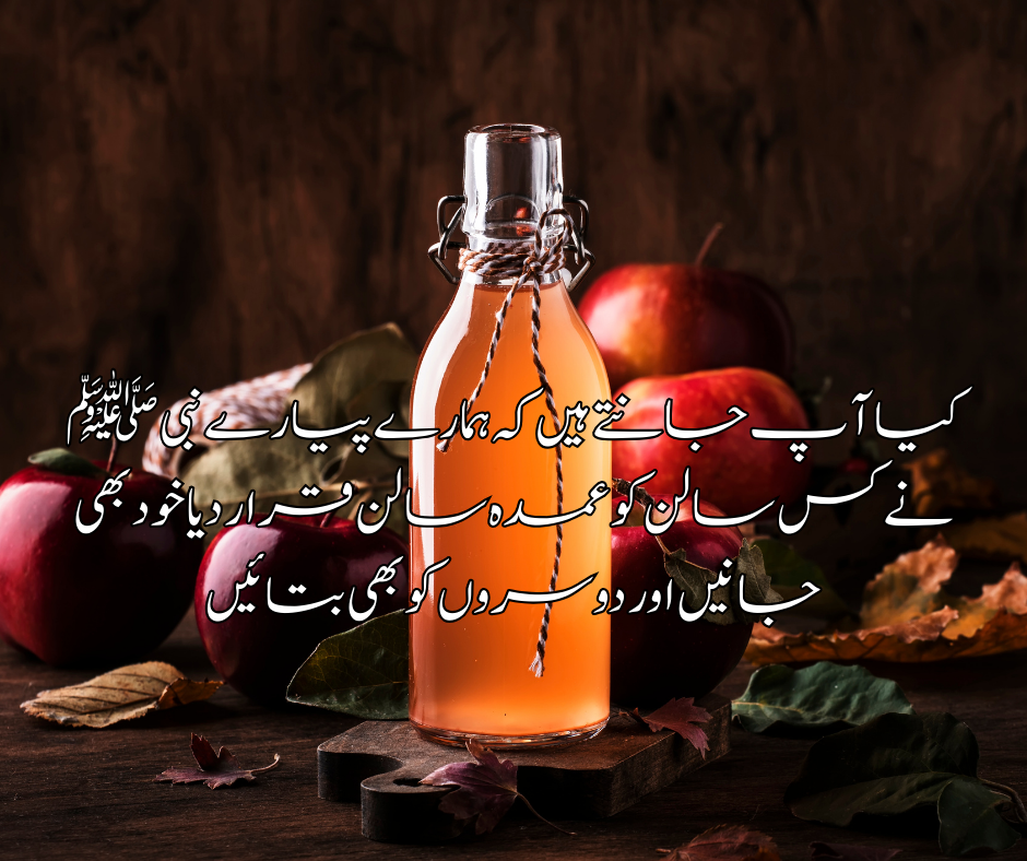 کیا آ پ جانتے ہیں کہ ہمارے   پیارے  نبی ﷺ نے  کس سالن کو عمدہ سالن قرار دیا  خود بھی جا نیں اور  دوسروں کو بھی بتائیں !