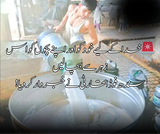 🚨 خدا کے لیے خود کو اور اپنے بچوں کو اس زہر سے بچا لیں سندھ فوڈ اتھارٹی نے خبردار کر دیا!