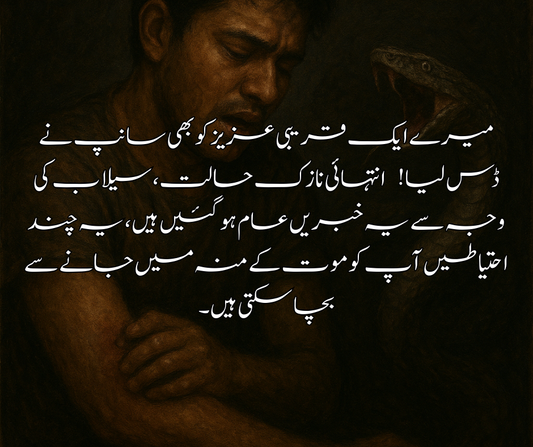 میرے ایک قریبی عزیز کو بھی سانپ نے ڈس لیا!                                         انتہائی نازک حالت، سیلاب کی وجہ سے یہ خبریں عام ہو گئیں ہیں، یہ چند احتیاطیں آپ کو موت کے منہ میں جانے سے بچا سکتی ہیں۔