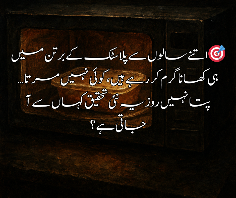 🎯 اتنے سالوں سے پلاسٹک کے برتن میں ہی کھانا گرم کر رہے ہیں، کوئی نہیں مرتا… پتا نہیں روز یہ نئی تحقیق کہاں سے آ جاتی ہے؟