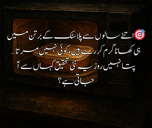 🎯 اتنے سالوں سے پلاسٹک کے برتن میں ہی کھانا گرم کر رہے ہیں، کوئی نہیں مرتا… پتا نہیں روز یہ نئی تحقیق کہاں سے آ جاتی ہے؟