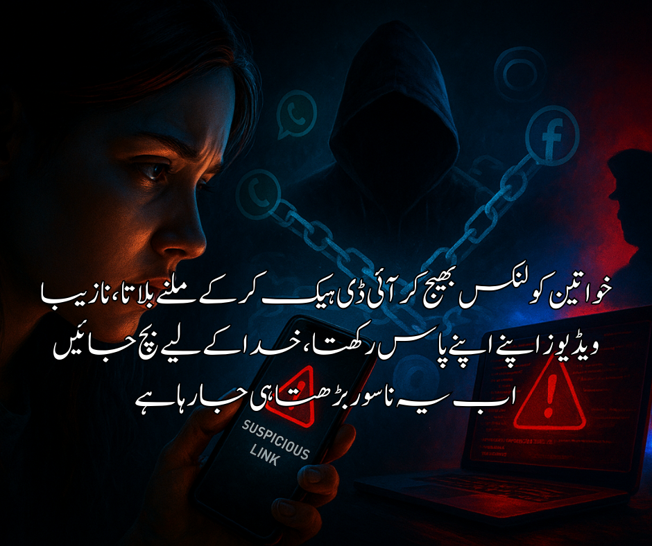 خواتین کو لنکس بھیج کر آئی ڈی ہیک کر کے ملنے بلاتا ، نازیبا ویڈیوز اپنے اپنے پاس رکھتا ، خدا کے لیے بچ جائیں اب یہ ناسور بڑھتا ہی جا رہا ہے