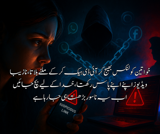 خواتین کو لنکس بھیج کر آئی ڈی ہیک کر کے ملنے بلاتا ، نازیبا ویڈیوز اپنے اپنے پاس رکھتا ، خدا کے لیے بچ جائیں اب یہ ناسور بڑھتا ہی جا رہا ہے