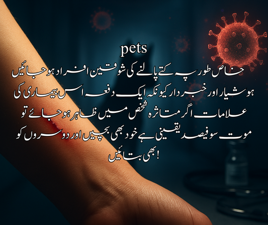 pets خاص طور پہ کتے پالنے کی شوقین افراد ہو جائیں ہوشیار اور خبردار&nbsp; کیونکہ ایک دفعہ اس بیماری کی علامات اگر متاثرہ شخص میں ظاہر ہو جائے تو موت سو فیصد یقینی ہے خود بھی بچیں اور دوسروں کو بھی بتائیں!