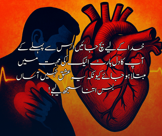 ❤️ خدا کے لیے بچ جائیں اس سے پہلے کے آپ کا دل ہارٹ اٹیک کی محبت میں مبتلا ہو جائے کیونکہ یہ عشق نہیں آساں بس اتنا سمجھ لیجے