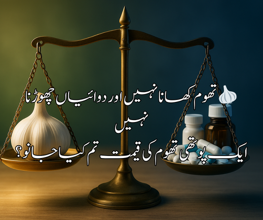 🧄 تھوم کھانا نہیں اور دوائیاں چھوڑنا نہیں ایک پوتھی تھوم کی قیمت تم کیا جانو؟
