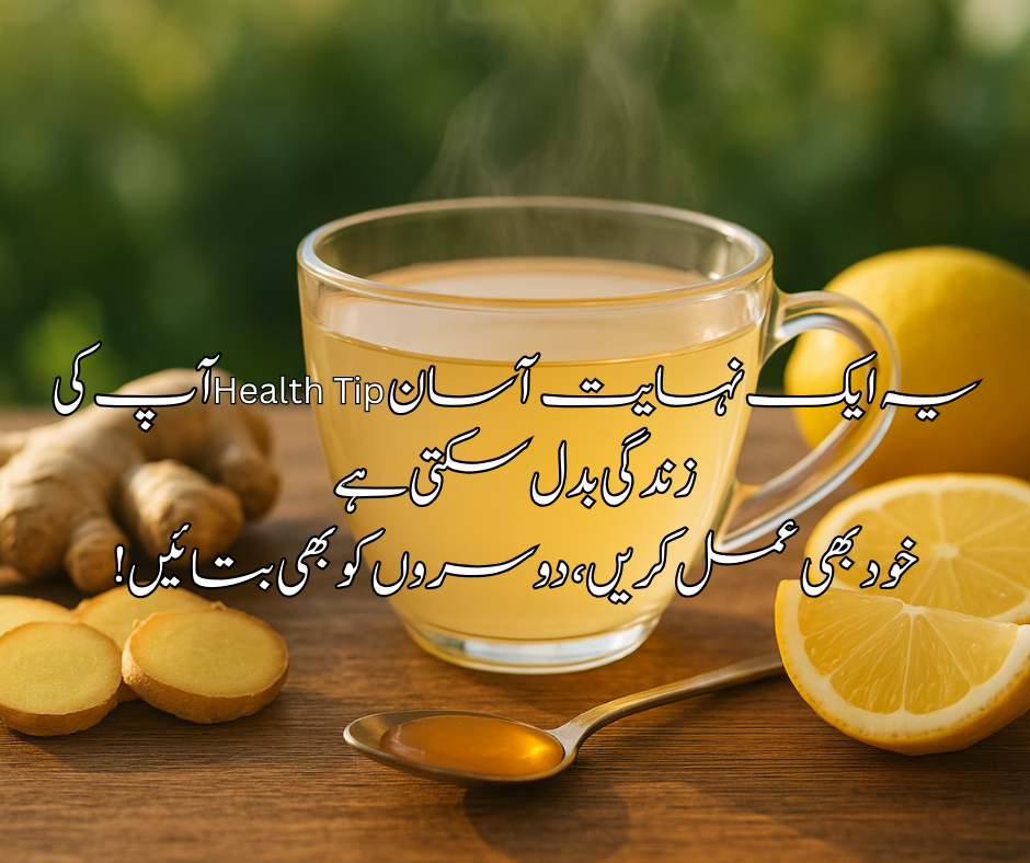 🎯 یہ ایک نہایت آسان Health Tip آپ کی زندگی بدل سکتی ہے  خود بھی عمل کریں، دوسروں کو بھی بتائیں