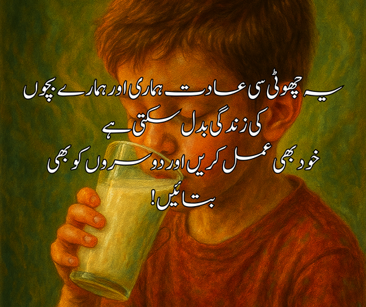 🎯 یہ چھوٹی سی عادت ہماری اور ہمارے بچوں کی زندگی بدل سکتی ہے خود بھی عمل کریں اور دوسروں کو بھی بتائیں