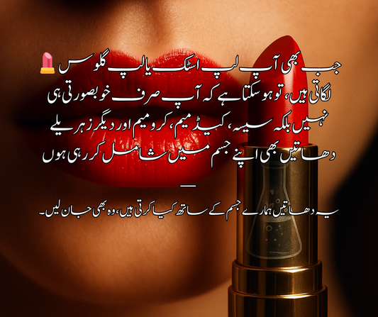 💄 جب بھی آپ لپ اسٹک یا لپ گلوس لگاتی ہیں، تو ہو سکتا ہے کہ آپ صرف خوبصورتی ہی نہیں بلکہ سیسہ، کیڈمیم، کرومیم اور دیگر زہریلے دھاتیں بھی اپنے جسم میں شامل کر رہی ہوں — یہ دھاتیں ہمارےجسم کے  ساتھ کیا کرتی ہیں، وہ بھی جان لیں۔