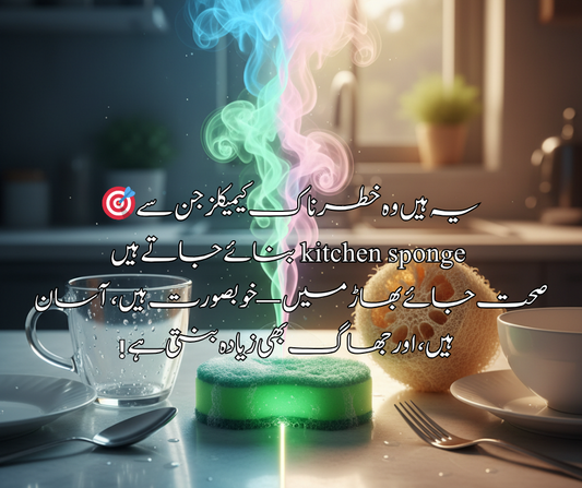 🎯 یہ ہیں وہ خطرناک کیمیکلز جن سے kitchen sponge بنائے جاتے ہیں، صحت جائے بھاڑ میں — خوبصورت ہیں، آسان ہیں، اور جھاگ بھی زیادہ بنتی ہے