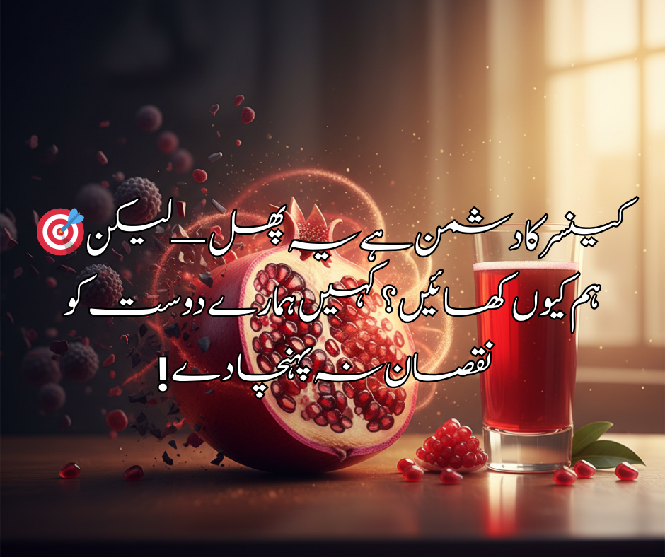 🎯 کینسر کا دشمن ہے یہ پھل — لیکن ہم کیوں کھائیں؟ کہیں ہمارے دوست کو نقصان نہ پہنچا دے...