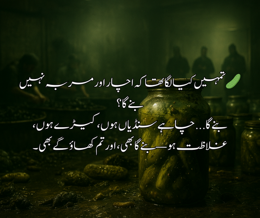 🥒 تمہیں کیا لگا تھا کہ اچار اور مربہ نہیں بنے گا؟ بنے گا... چاہے سنڈیاں ہوں، کیڑے ہوں، غلاظت ہو — بنے گا بھی، اور تم کھاؤ گے بھی۔